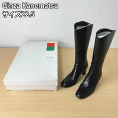 Ginza Kanematsu 黒 ロングブーツ サイズ22.5