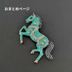 馬ターコイズブルー N93-1616／馬 ホワイト N86-9／95-17ジョン