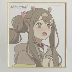 超かぐや姫！』POP UP STORE 購入特典 色紙 真美 - メルカリ
