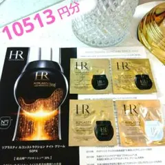 リプラスティクリーム　ヘレナルビンスタイン　１０５１３円分❗