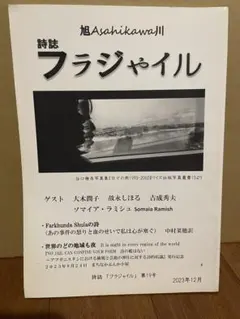 詩誌 フラジャイル 第19号 2023年12月