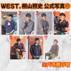 WEST. 桐山照史 公式写真⑰ 7枚 グッズ
