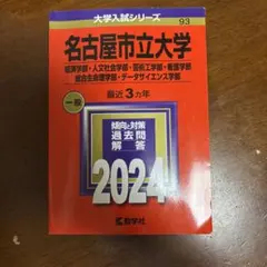 2026年最新】名古屋市立大学赤本の人気アイテム - メルカリ