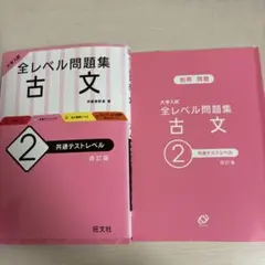 全レベル問題集 古文 2 改訂版
