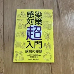感染対策超入門 成功の秘訣