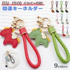 9色展開 馬と蹄鉄のキーホルダー 縁起の良い馬と馬蹄 キーホルダー 馬モチーフ