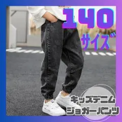 140cm キッズ デニム ジョガーパンツ ゆったり 韓国風 おしゃれ 男女