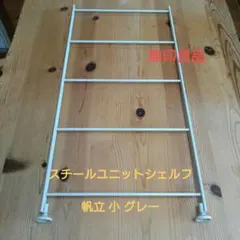 無印良品 ステンレスユニットシェルフ用帆立補強パーツ56cm - メルカリ