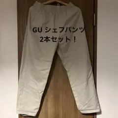 GUジーユーシェフパンツ2本セット（Mサイズ）