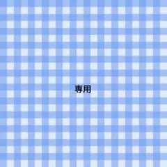 まゆこ様専用ページ
