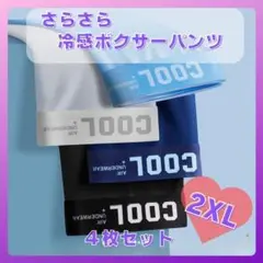 メンズ　ボクサーパンツ　COOL サラサラ　下着　2XL通気性抜群　1149　男