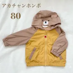 アカチャンホンポ　SIMPLE FREE くま　ウィンドブレーカー　80