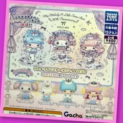 【ガチャ】リトルツインスターズ×マイメロディ DOLLYMIX 全4種フルコンプ