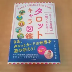 【匿名配送】カードの意味が一瞬でわかる! タロットキャラ図鑑