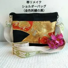 帯リメイク ショルダーバッグ （金色刺繍の黒）