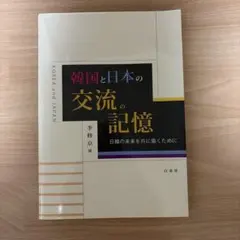 韓国と日本の交流の記憶 日韓の未来を共に築くために