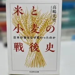 米と小麦の戦後史 日本の食はなぜ変わったのか 高嶋光雪
