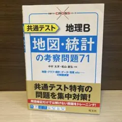 2026年最新】共通テスト 地理b 地図・統計の考察問題71の人気アイテム