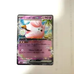 リーリエのピッピex RR SV9 バトルパートナーズ 033/100