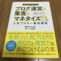 ゼロから学べるブログ運営×集客×マネタイズ人気ブロガー養成講座