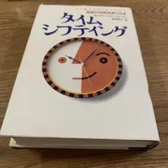 タイムシフティング : 無限の時間を創り出す