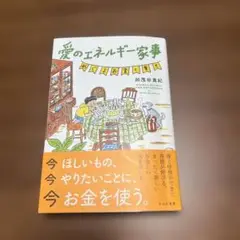 愛のエネルギー家事 めぐるお金と幸せ