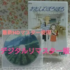 【本編視聴可能】 DVD おもひでぽろぽろ デジタルリマスター版 最新版 特典