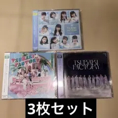つばきファクトリー CD 3枚セット