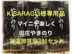 KISARAGI3様専用品です 焼きのり　田庄やきのり特選贈答用3帖セット
