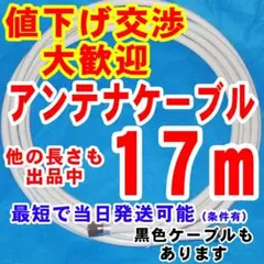 30m★Ⅰ白系アンテナケーブルアンテナコード同軸ケーブルテレビケーブルアンテナ線のサムネイル