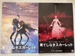 果てしなきスカーレット フライヤー