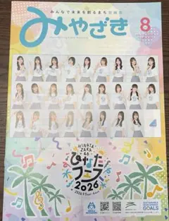 【各２冊】宮崎市・県広報誌「みやざき」8月号 日向坂46 ひなたフェス2026