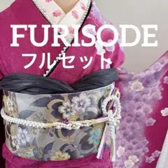 未使用に近い　正絹振袖フルセット　銀通し　金刺繍　華やかなパープル　成人式に