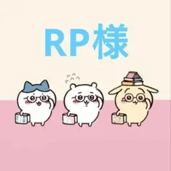 RPさん