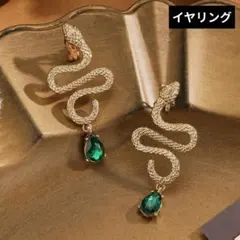 蛇デザインイヤリング　エメラルドグリーン　カジュアル　エレガント　個性的　アート
