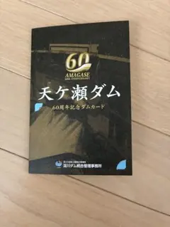 天ヶ瀬ダム60周年記念ダムカードのサムネイル