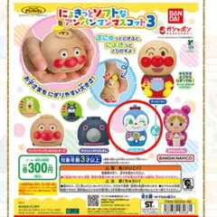 にょきっとソフトなアンパンマンマスコット3
