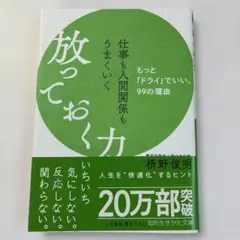 仕事も人間関係もうまくいく放っておく力