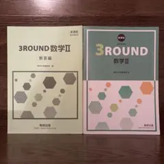 3ROUND 数学Ⅱ 新課程 数研出版