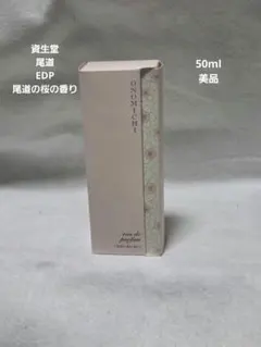 資生堂 尾道 オードパルファム ピュアミスト 尾道の桜の香り 50ml