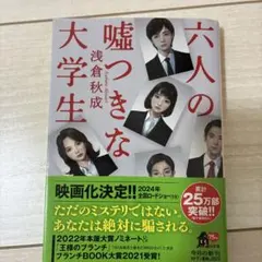 六人の嘘つきな大学生