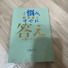 その悩み、哲学者がすでに答えを出しています