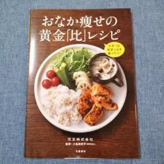 おなか痩せの黄金「比」レシピ 主菜1品、副菜2品を選ぶだけ!