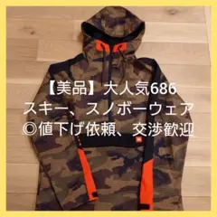 【美品】686 迷彩　ウェア　S 　スノーボード　スキー　◎値下げ依頼歓迎