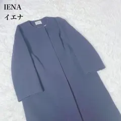 IENA イエナ ノーカラーウールコート38 日本製 ネイビー フロントホック