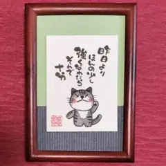 癒やしの筆文字アートねこちゃん　586
