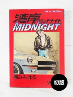 2026年最新】湾岸MIDNIGHT 漫画の人気アイテム - メルカリ