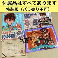 2026年最新】地縛少年花子くん 特装版の人気アイテム - メルカリ