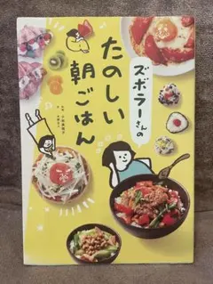 ズボラーさんのたのしい朝ごはん