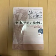 【Web動画付】新・徒手筋力検査法　原著第10版　PINコード　未開封　未使用 新・徒手筋力検査法 原著第10版